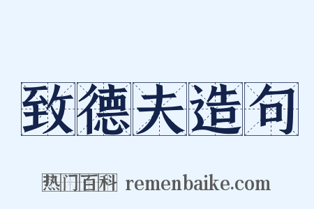 致德夫造句是什么意思的图片